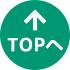 トップへ