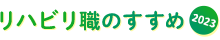 リハビリ職のすすめ2023
