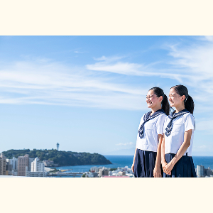 湘南白百合学園中学・高等学校