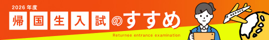 帰国生入試のすすめ