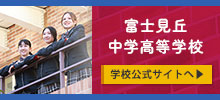 富士見丘中学高等学校