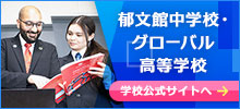 郁文館中学校・高等学校・グローバル高等学校