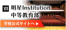 明星Institution中等教育部
