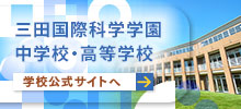 三田国際科学学園中学校・高等学校