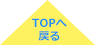 トップへ