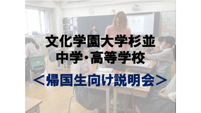 文化学園大学杉並中学・高等学校