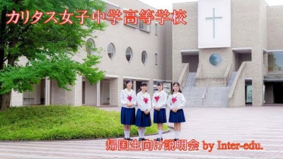 カリタス女子中学高等学校