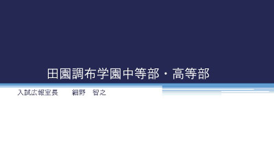 田園調布学園 中等部・高等部