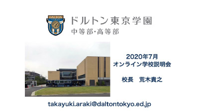 ドルトン東京学園 中等部・高等部
