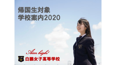 白鵬女子高等学校