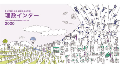 宝仙学園中学校高等学校共学部　理数インター