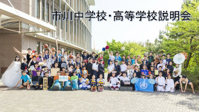 学校法人市川学園 市川中学校・高等学校