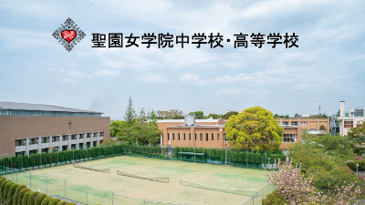 聖園女学院中学校・高等学校