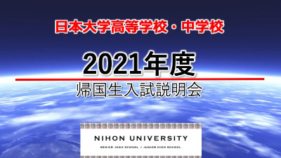 日本大学高等学校・日本大学中学校