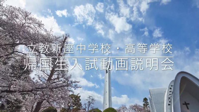 立教新座中学校・高等学校