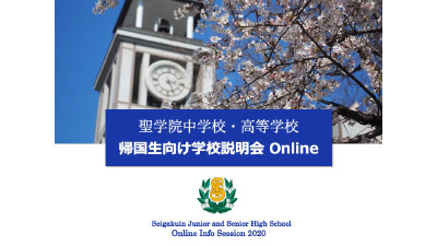 聖学院中学校・高等学校