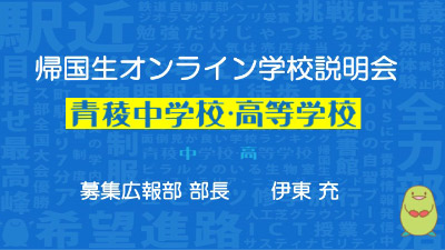 青稜中学校・高等学校