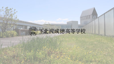 下北沢成徳高等学校