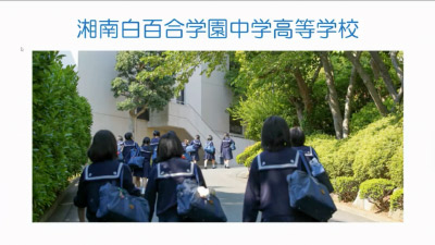 湘南白百合学園中学・高等学校