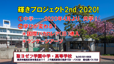 聖ヨゼフ学園中学・高等学校