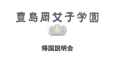 豊島岡女子学園中学校・高等学校