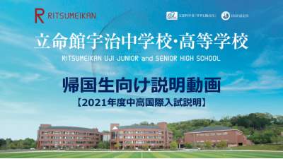 立命館宇治中学校高等学校