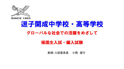 逗子開成中学校・高等学校