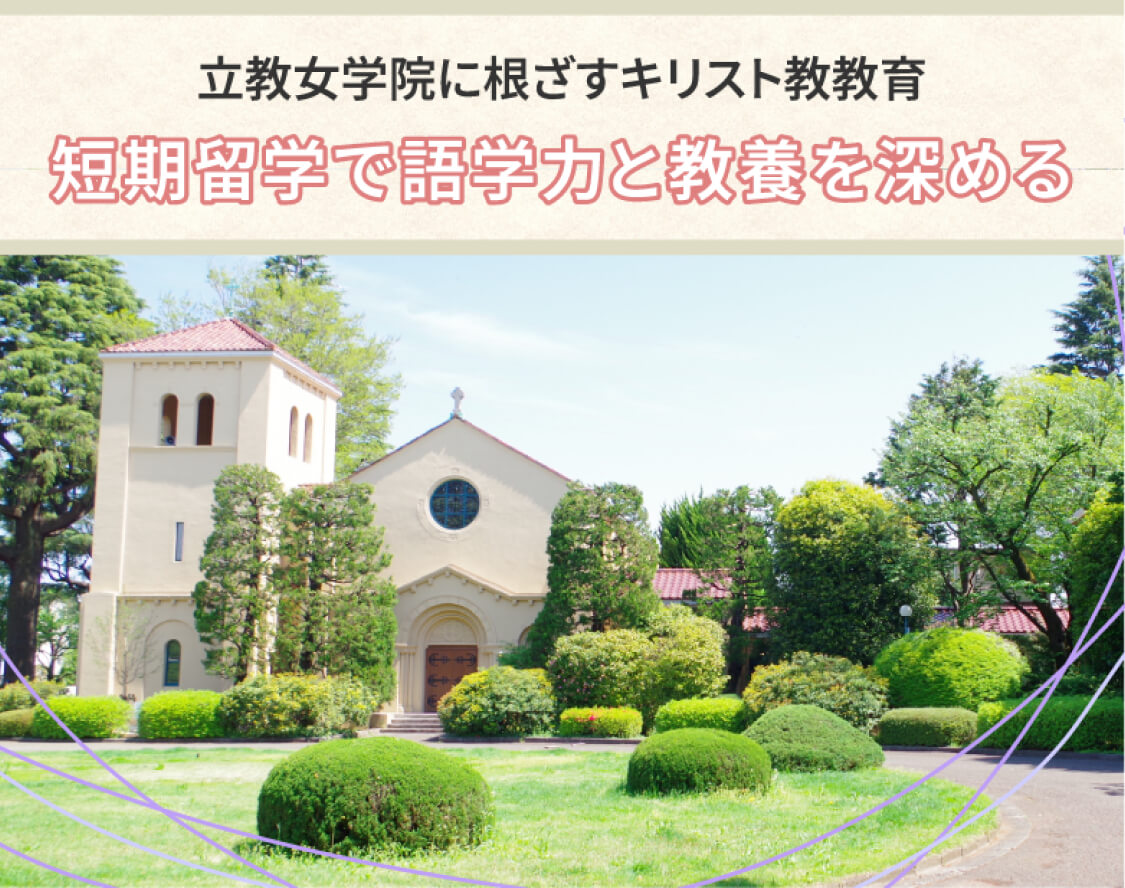 立教女学院に根ざすキリスト教教育 短期留学で語学力と教養を深める