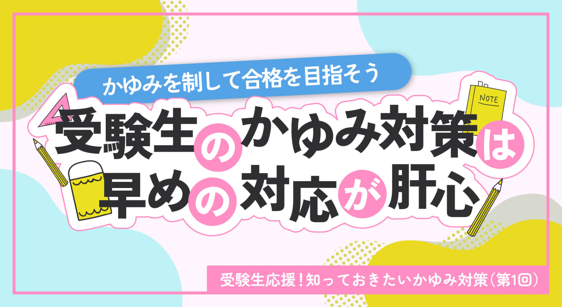 受験生応援！知っておきたいかゆみ対策（第1回）
