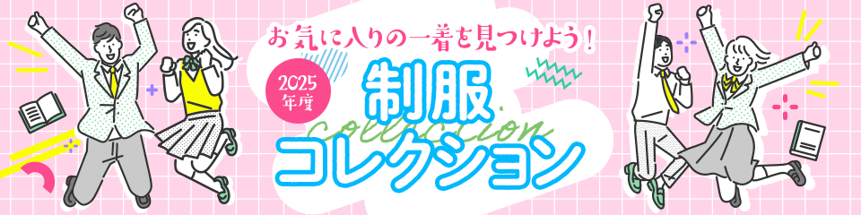 お気に入りの一着を見つけよう！ 制服コレクション
