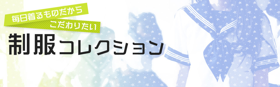 毎日着るものだからこだわりたい　制服コレクション