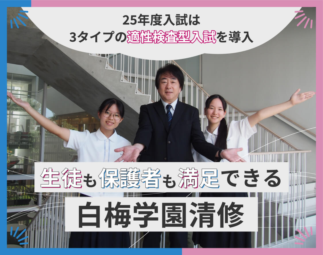 生徒も保護者も満足できる 白梅学園清修