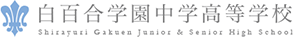 白百合学園中学高等学校ロゴ