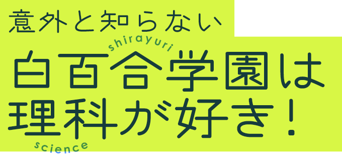 意外と知らない白百合学園は理科が好き インターエデュ ドットコム