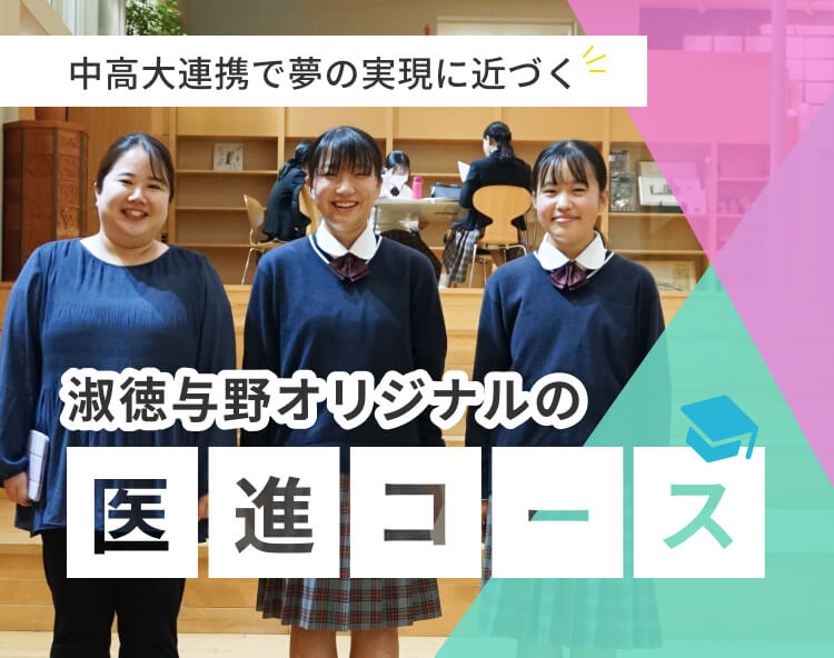 中高大連携で夢の実現に近づく　淑徳与野オリジナルの医進コース