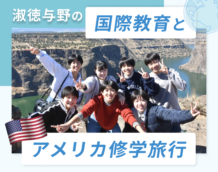 淑徳与野の国際教育とアメリカ修学旅行