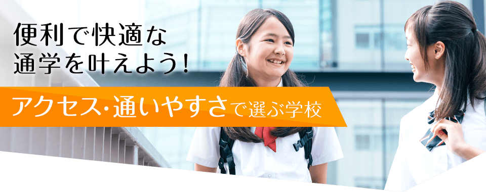 便利で快適な通学を叶えよう！アクセス・通いやすさで選ぶ学校