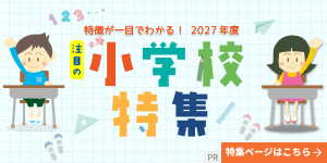 2027年度注目したい私立小学校特集