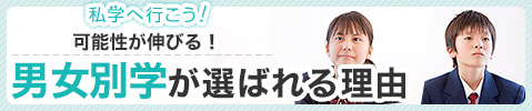 可能性が伸びる！ 男女別学が選ばれる理由