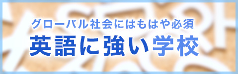 グローバル社会にはもはや必須 英語に強い学校