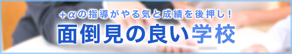 さすが私学の手厚さ!面倒見の良い学校