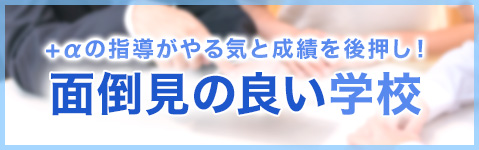 さすが私学の手厚さ!面倒見の良い学校