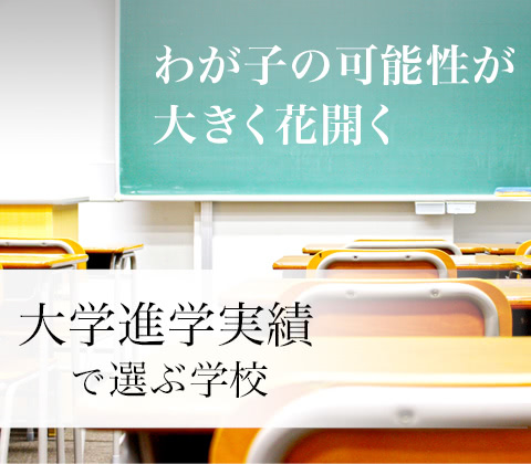 わが子の可能性が大きく花開く 大学進学実績で選ぶ学校