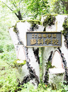 自然豊かな巣鴨学園蓼科学校