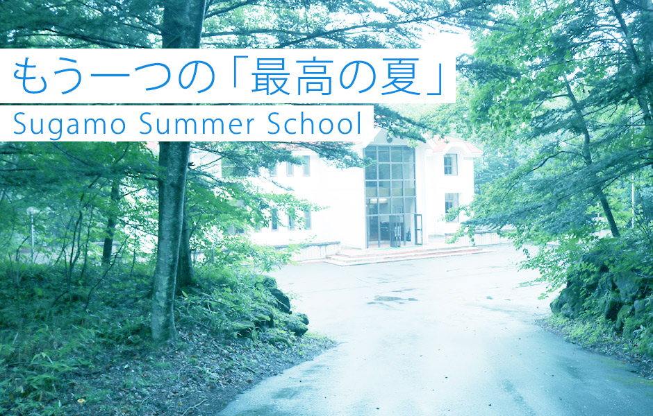 もう一つの「最高の夏」 Sugamo Summer School