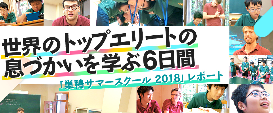 世界のトップエリートの息づかいを学ぶ6日間