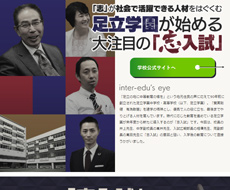 足立学園中学校・高等学校