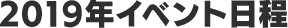 2019年イベント日程