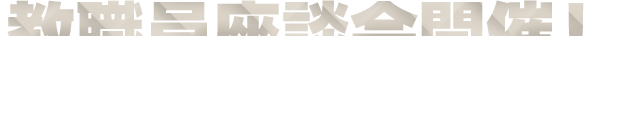 教職員座談会開催！「志入試」の概要と真の狙い