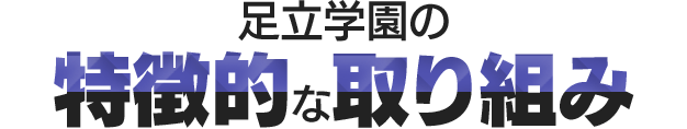 足立学園の特徴的な取り組み